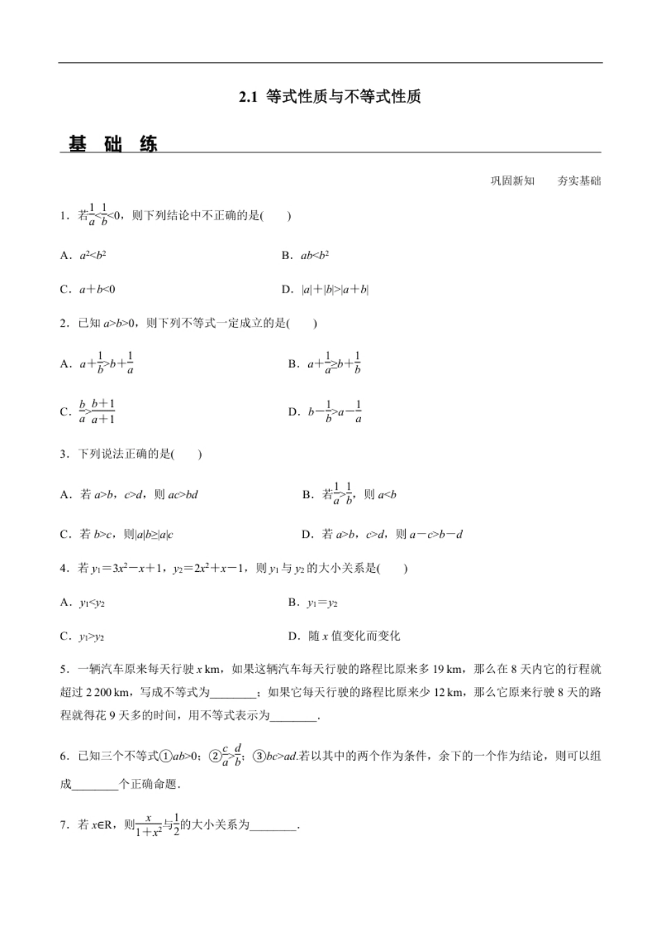 2.1等式性质与不等式性质（分层练习）-2020-2021学年高一数学新教材配套练习（人教A版必修第一册）.pdf_第1页