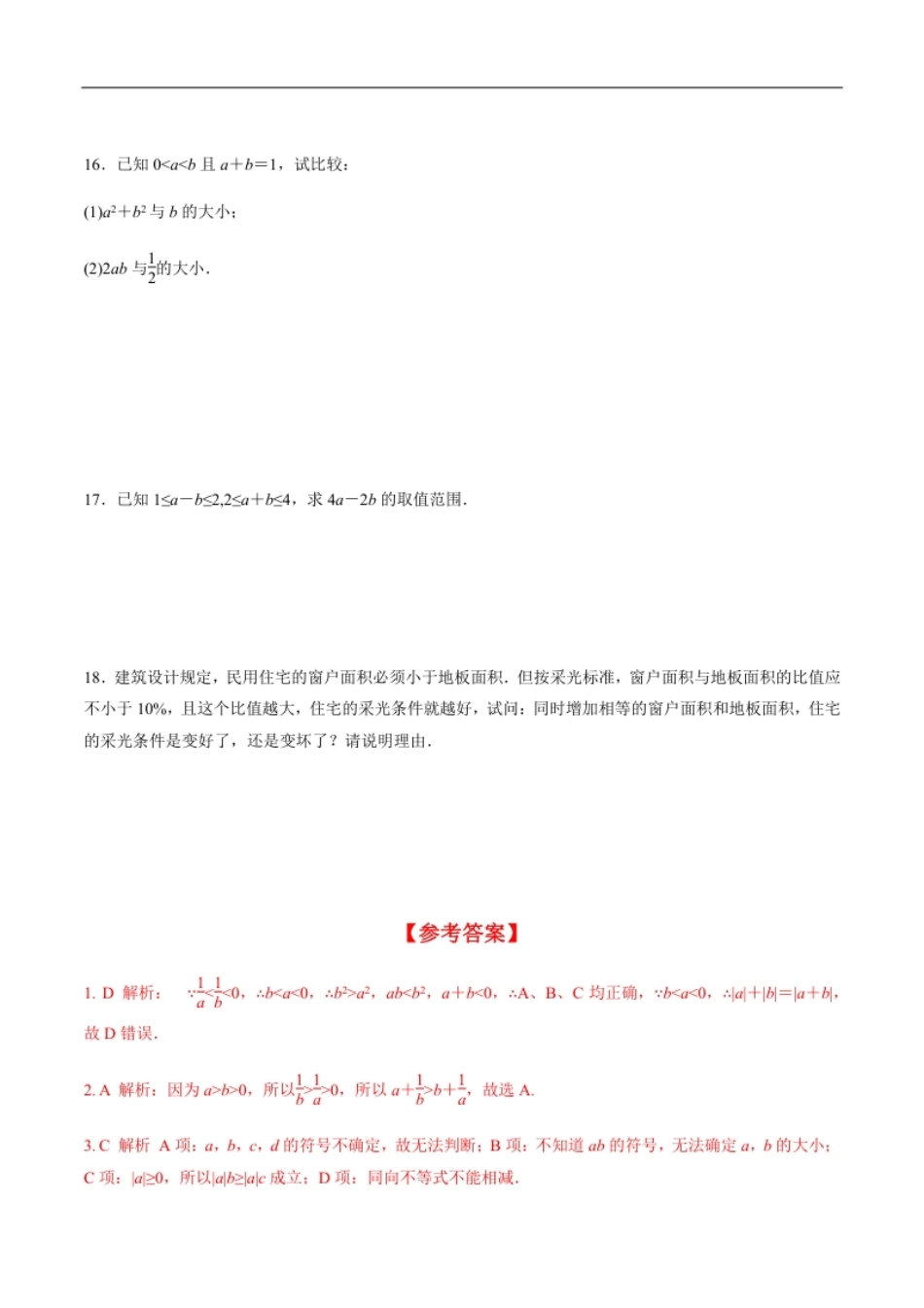 2.1等式性质与不等式性质（分层练习）-2020-2021学年高一数学新教材配套练习（人教A版必修第一册）.pdf_第3页