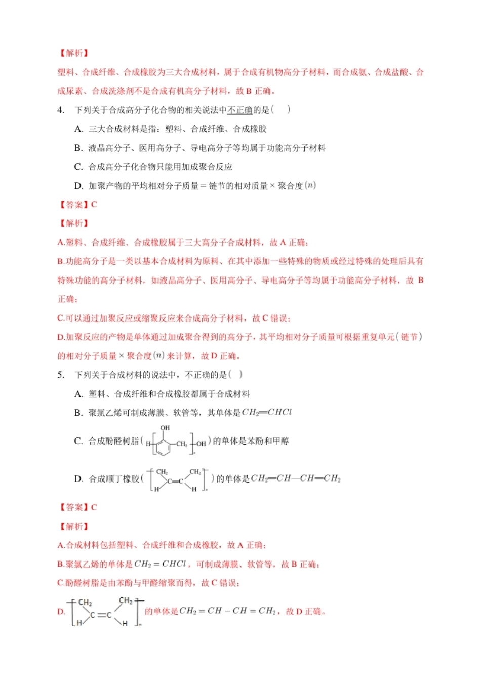 第五章章末检测-练习-下学期高二化学同步精品课堂(新教材人教版选择性必修3)（解析版）.pdf_第2页