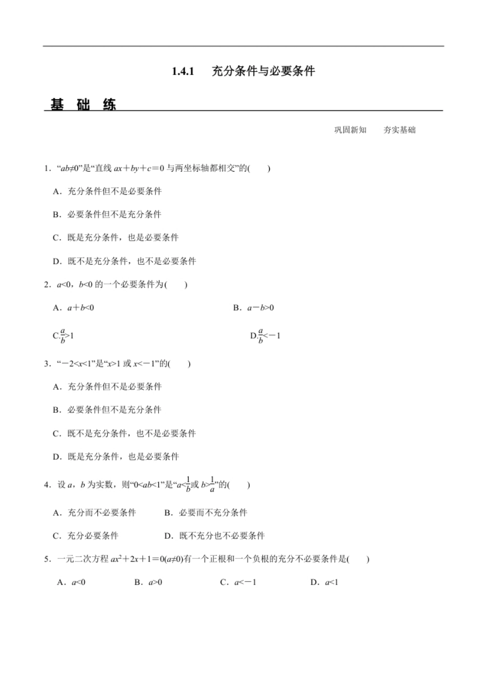 1.4.1充分条件与必要条件（分层练习）-2020-2021学年高一数学新教材配套练习（人教A版必修第一册）.pdf_第1页