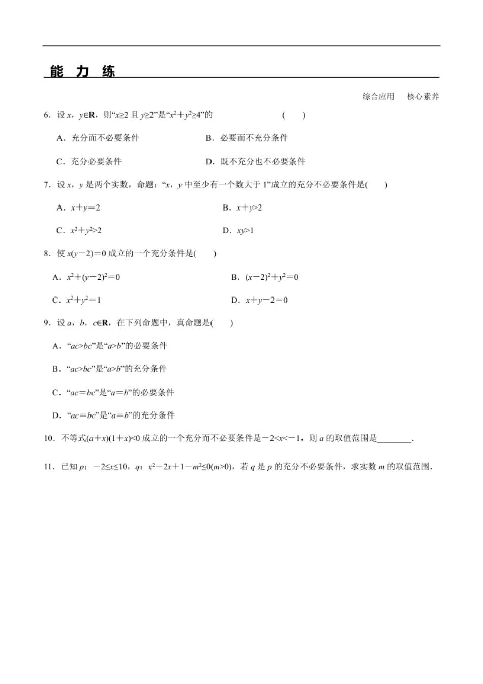 1.4.1充分条件与必要条件（分层练习）-2020-2021学年高一数学新教材配套练习（人教A版必修第一册）.pdf_第2页