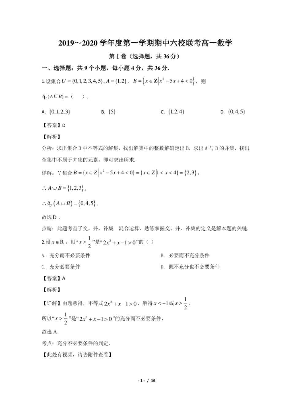 天津市六校2019-2020学年高一上学期期中考试联考数学试题.pdf_第1页