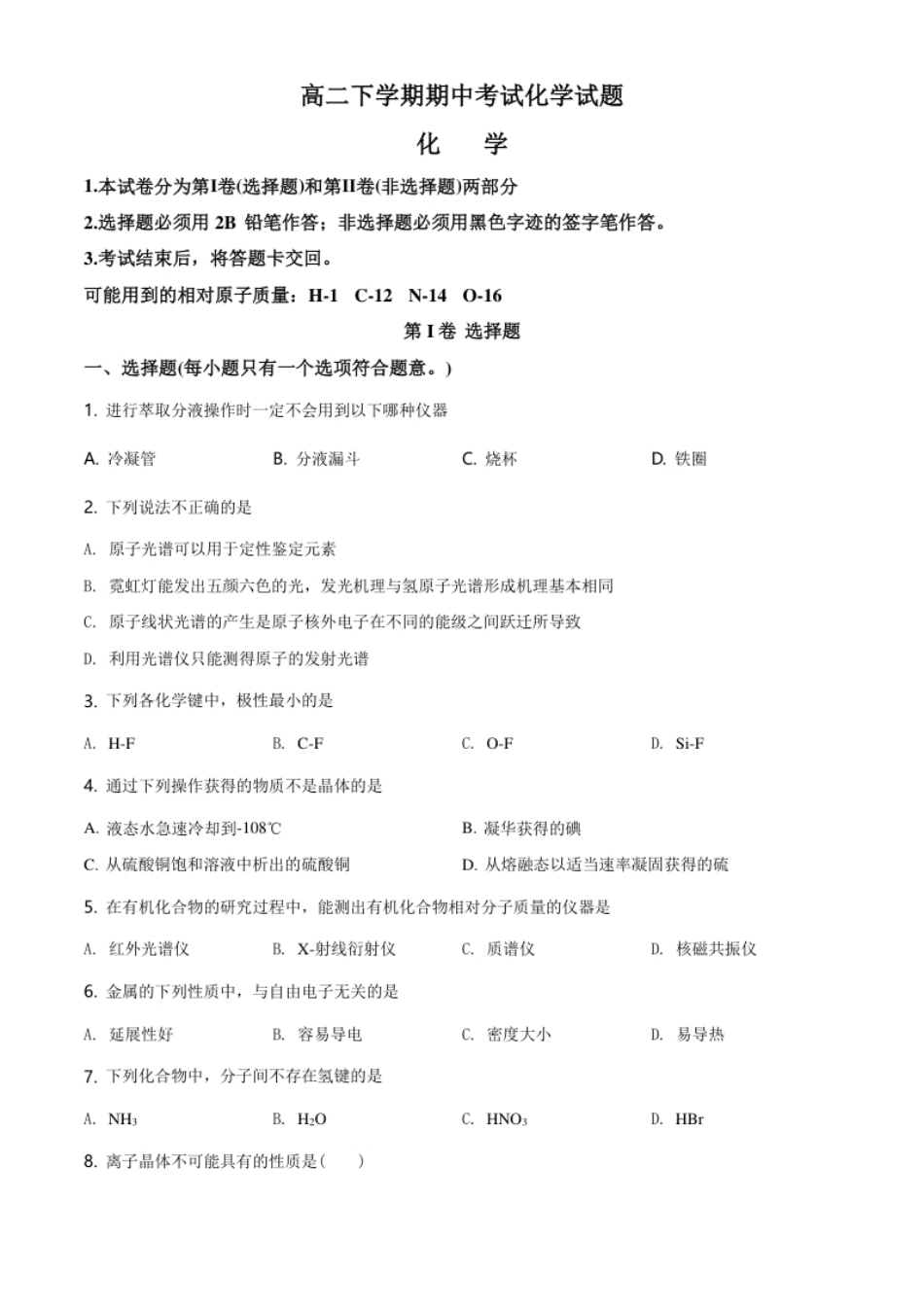 高二下学期期中考试化学试题（原卷版）.pdf_第1页