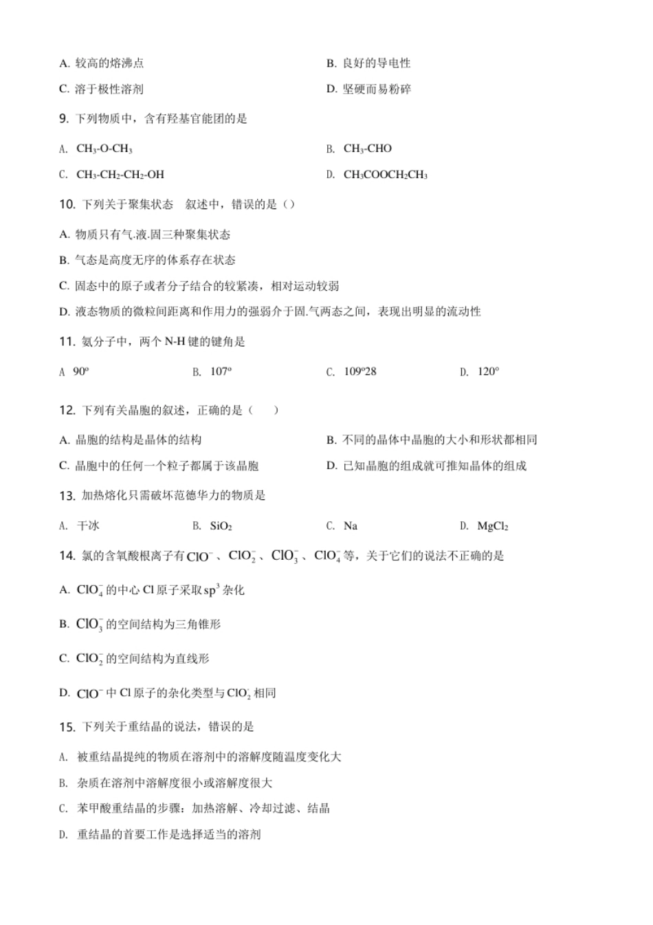 高二下学期期中考试化学试题（原卷版）.pdf_第2页