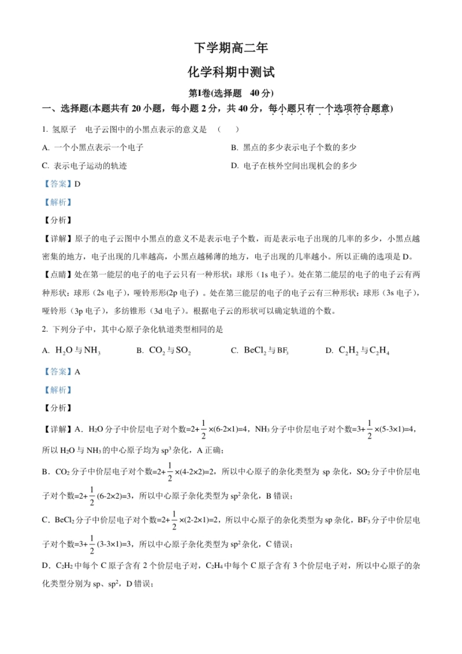 2.高二下学期期中考试化学试题（解析版）.pdf_第1页