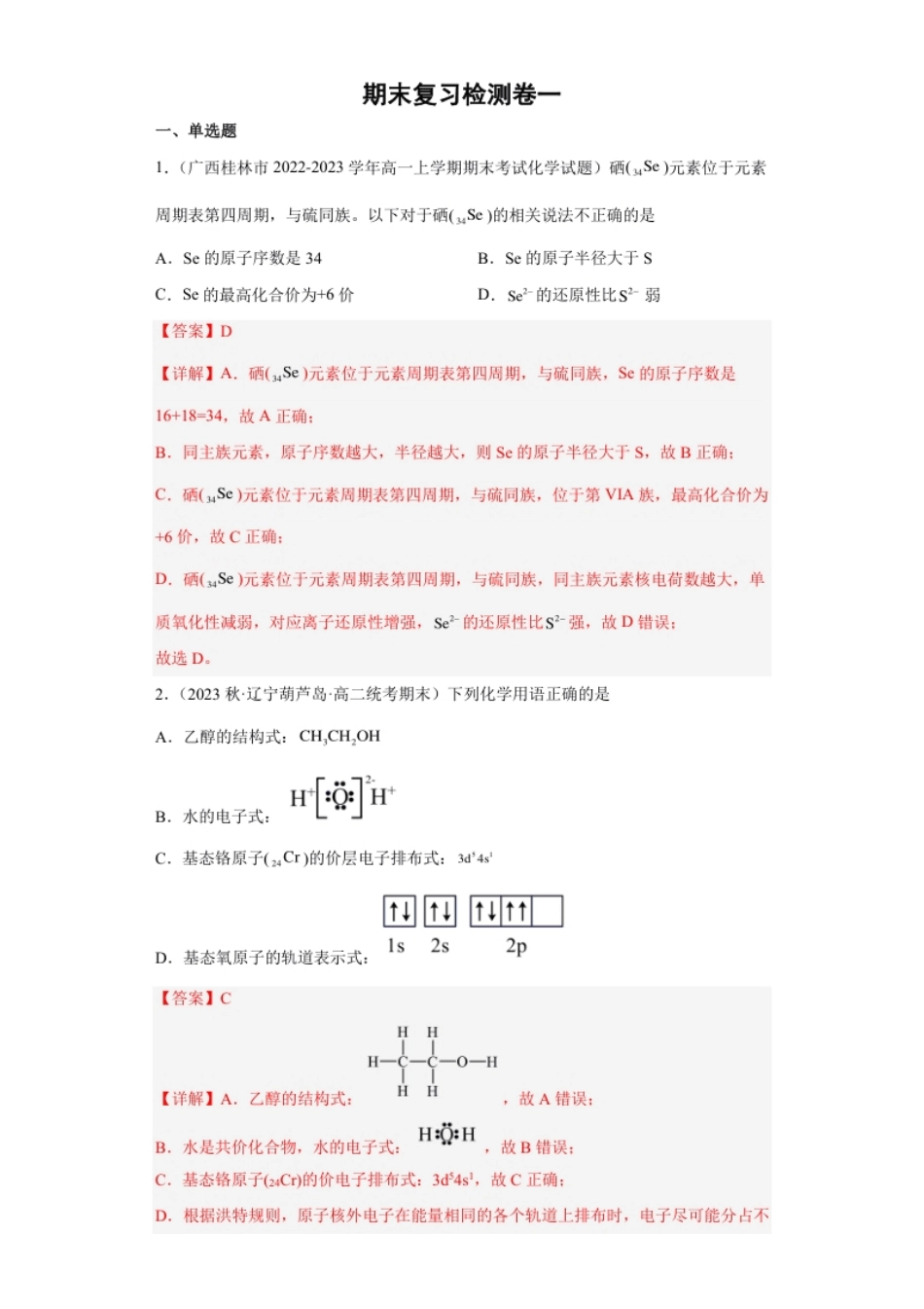 期末复习检测卷一-【名课堂精选】2022-2023学年高二化学同步课件精讲及习题精练（人教版2019选择性必修2）（解析版）.pdf_第1页