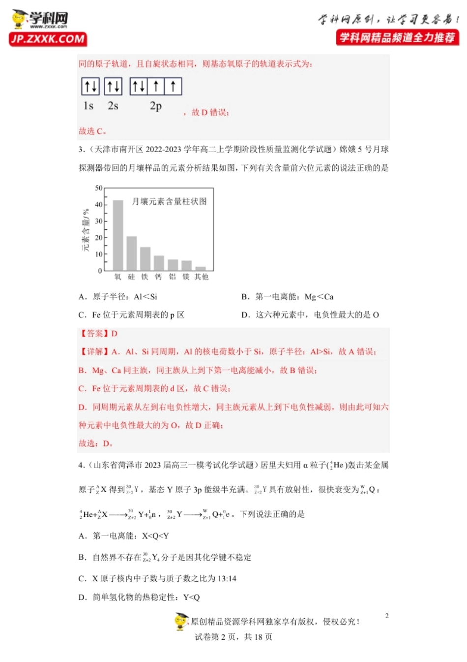 期末复习检测卷一-【名课堂精选】2022-2023学年高二化学同步课件精讲及习题精练（人教版2019选择性必修2）（解析版）.pdf_第2页