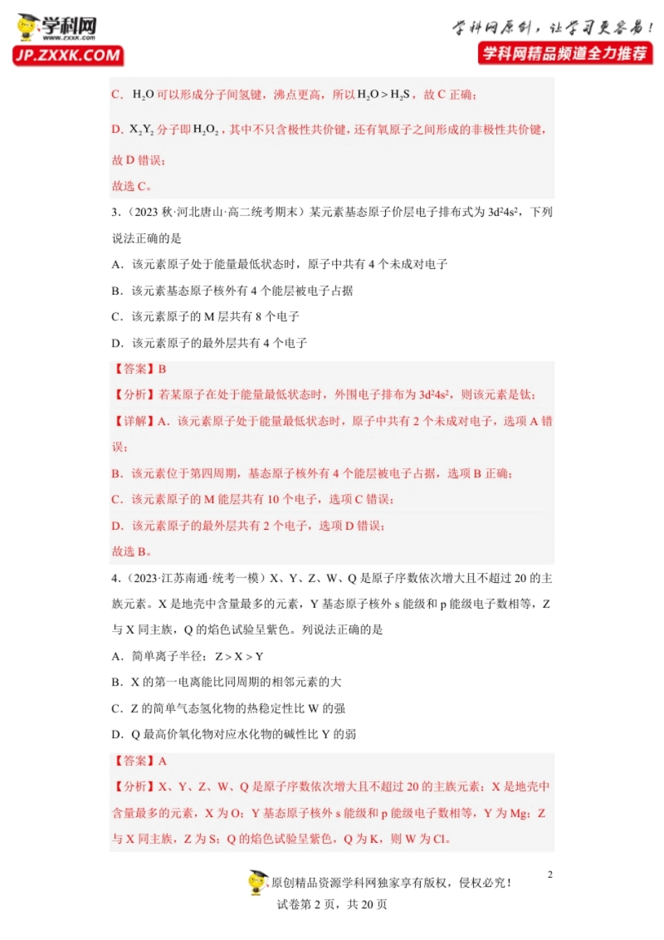 期末复习检测卷二-【名课堂精选】2022-2023学年高二化学同步课件精讲及习题精练（人教版2019选择性必修2）（解析版）.pdf_第2页