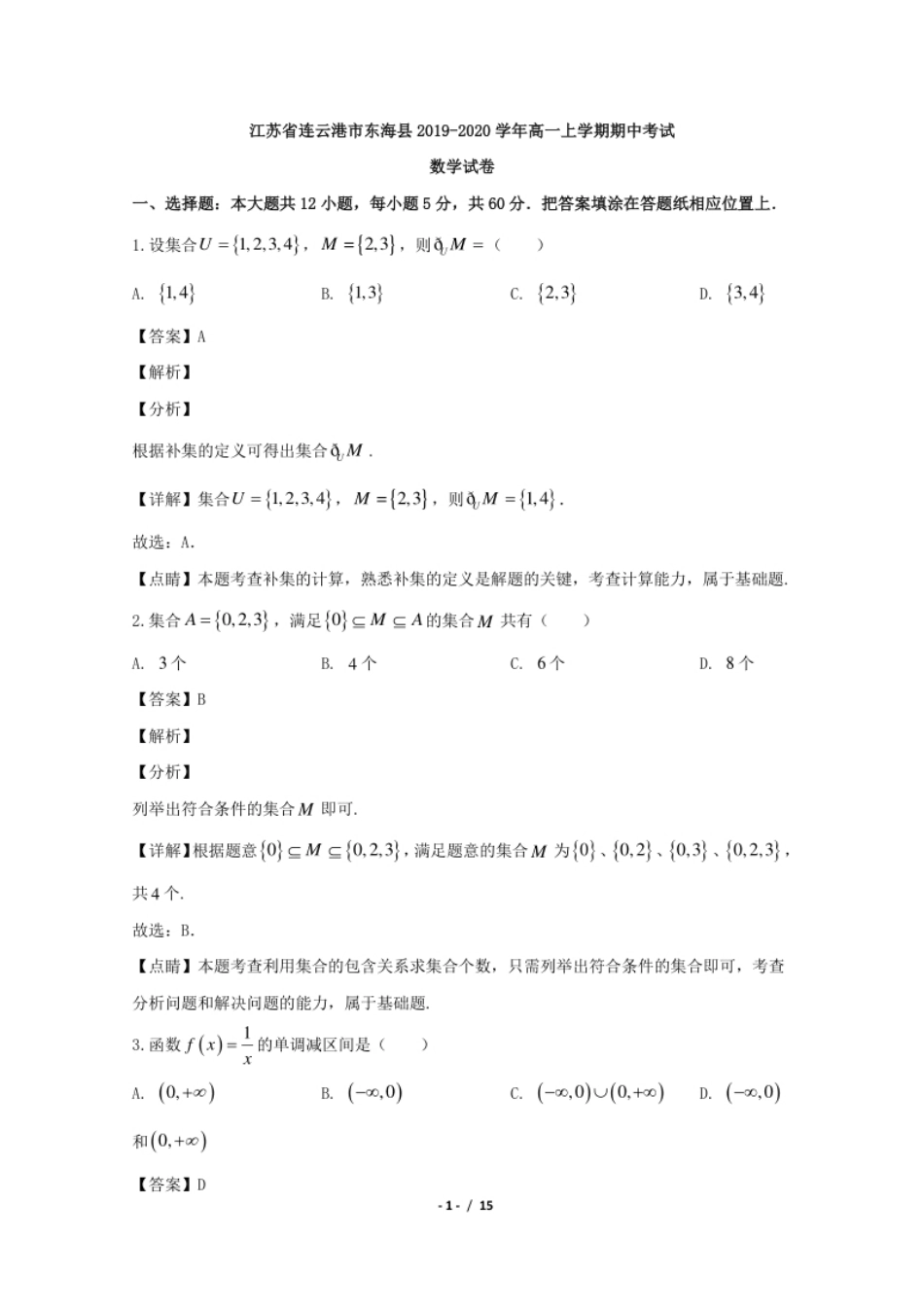 江苏省连云港市东海县2019-2020学年高一上学期期中考试数学试卷.pdf_第1页