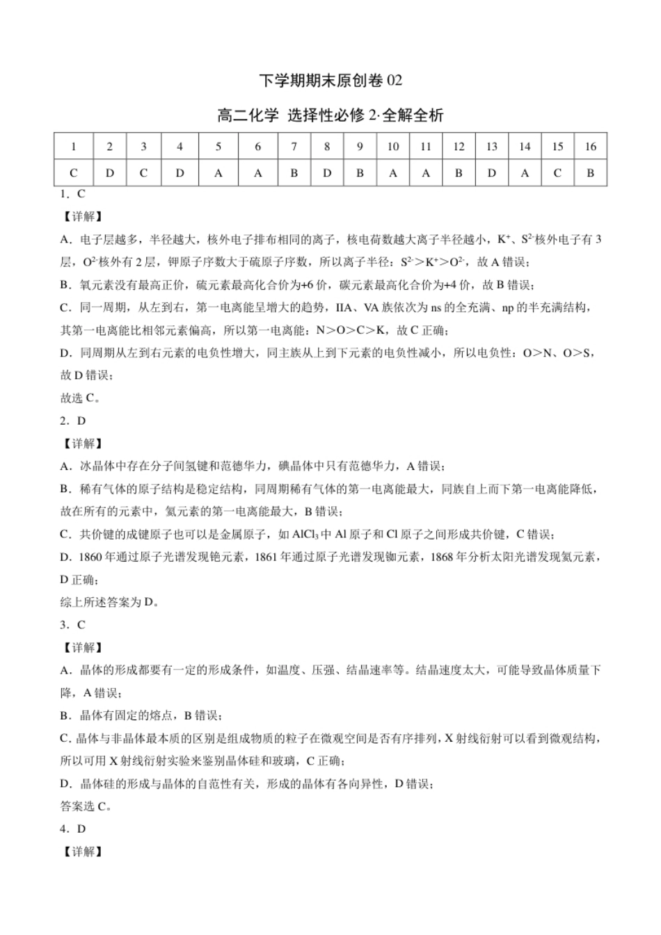 高二化学下学期期末测试卷（人教版2019选择性必修2）02（全解全析）.pdf_第1页