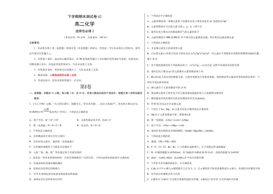 高二化学下学期期末测试卷（人教版2019选择性必修2）02（考试版）.pdf_第1页