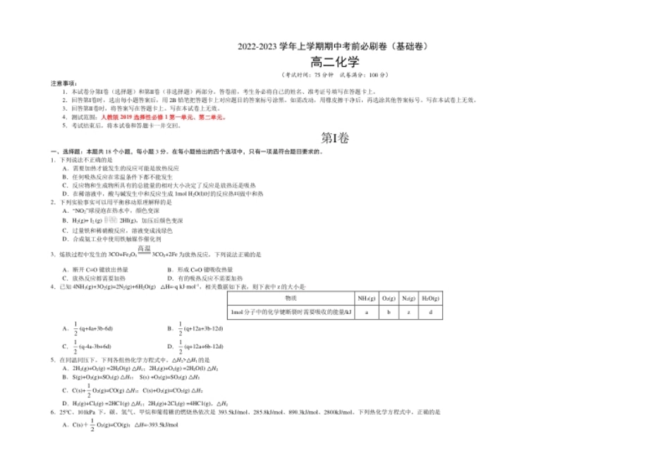 基础卷-高二化学上学期期中考前必刷卷（人教版2019选择性必修1）（考试版）.pdf_第1页