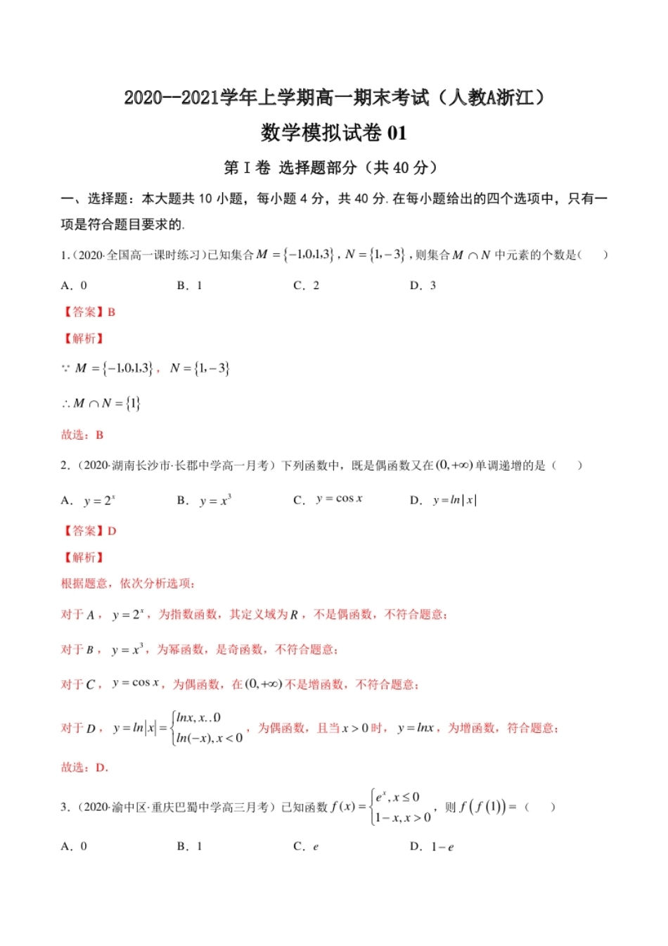 专题72020--2021学年上学期高一期末考试（人教A浙江）模拟卷01【解析版】.pdf_第1页