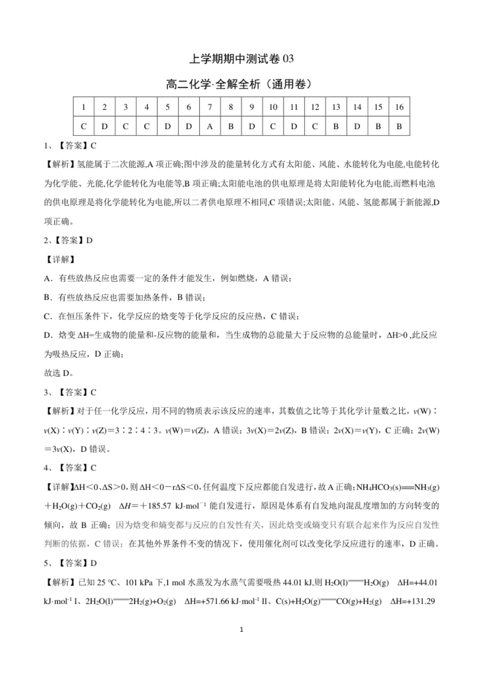 高二化学上学期期中测试卷（人教版2019）03（全解全析）.pdf_第1页