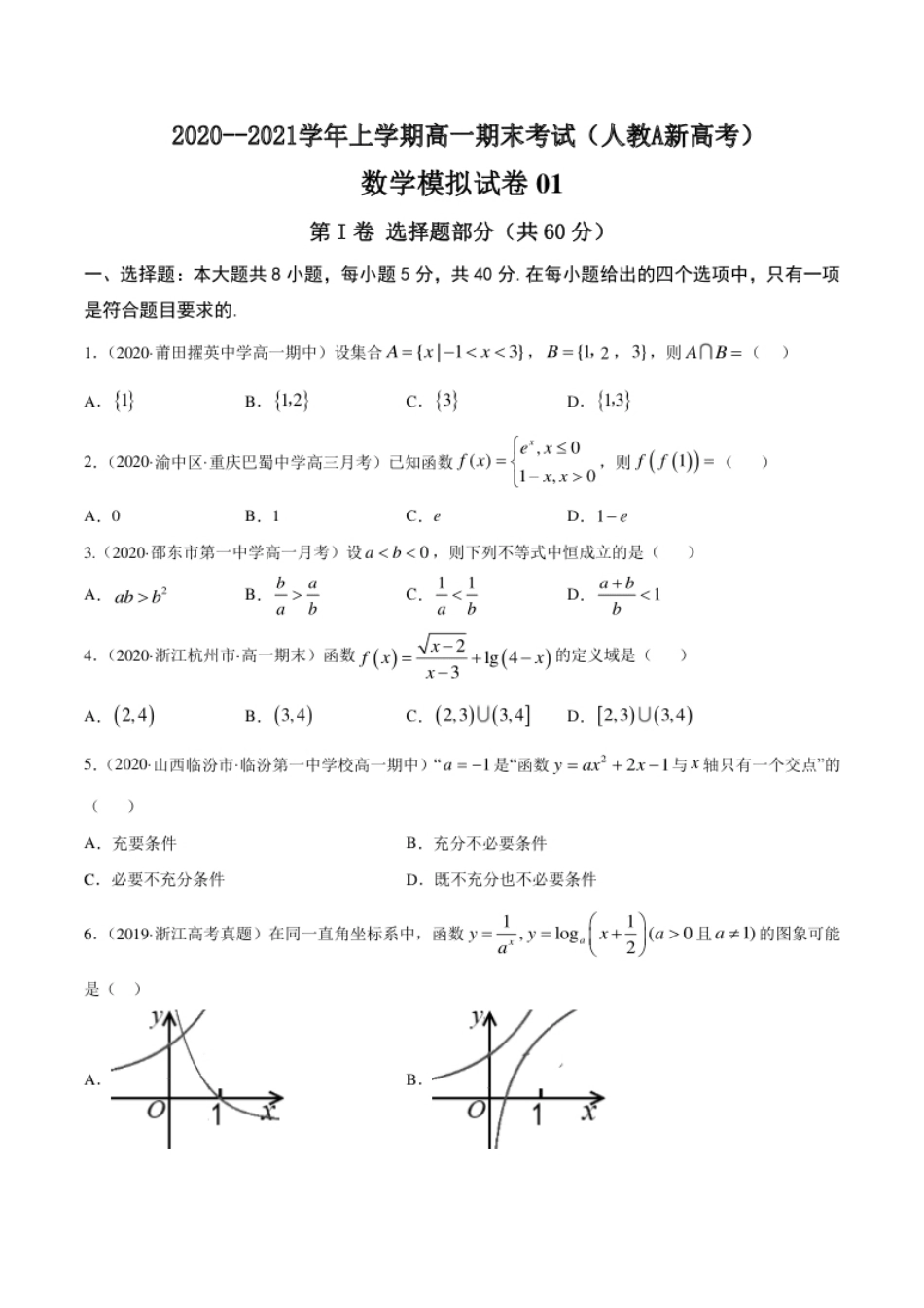 专题12020--2021学年上学期高一期末考试（人教A新高考）模拟卷01【原卷版】.pdf_第1页