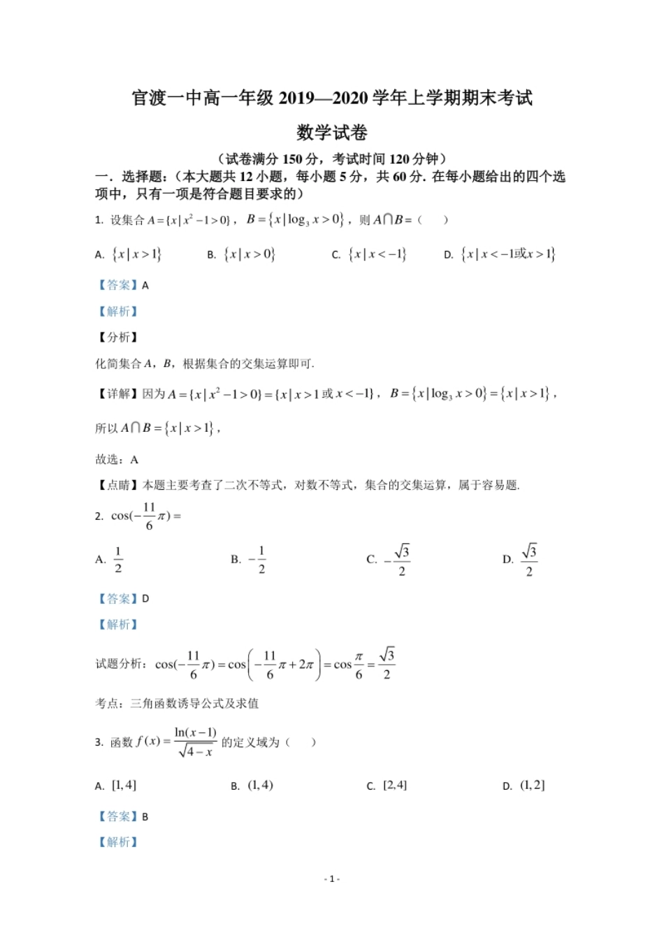 云南省昆明市官渡区第一中学2019-2020学年高一上学期期末考试数学试题.pdf_第1页