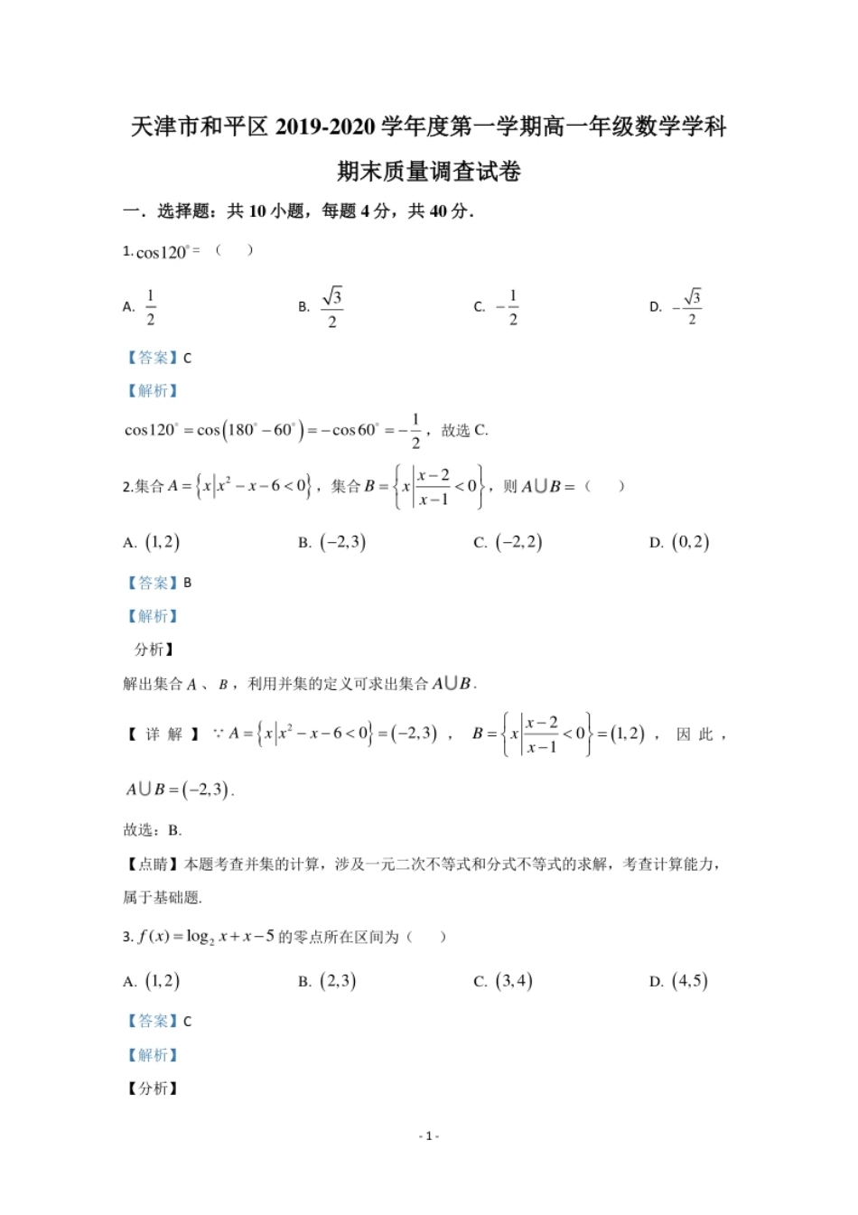 天津市和平区2019-2020学年高一上学期期末考试数学试题.pdf_第1页