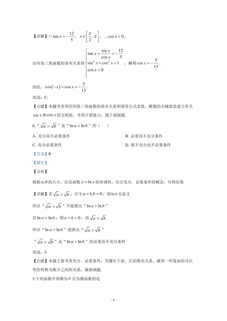 天津市和平区2019-2020学年高一上学期期末考试数学试题.pdf_第3页