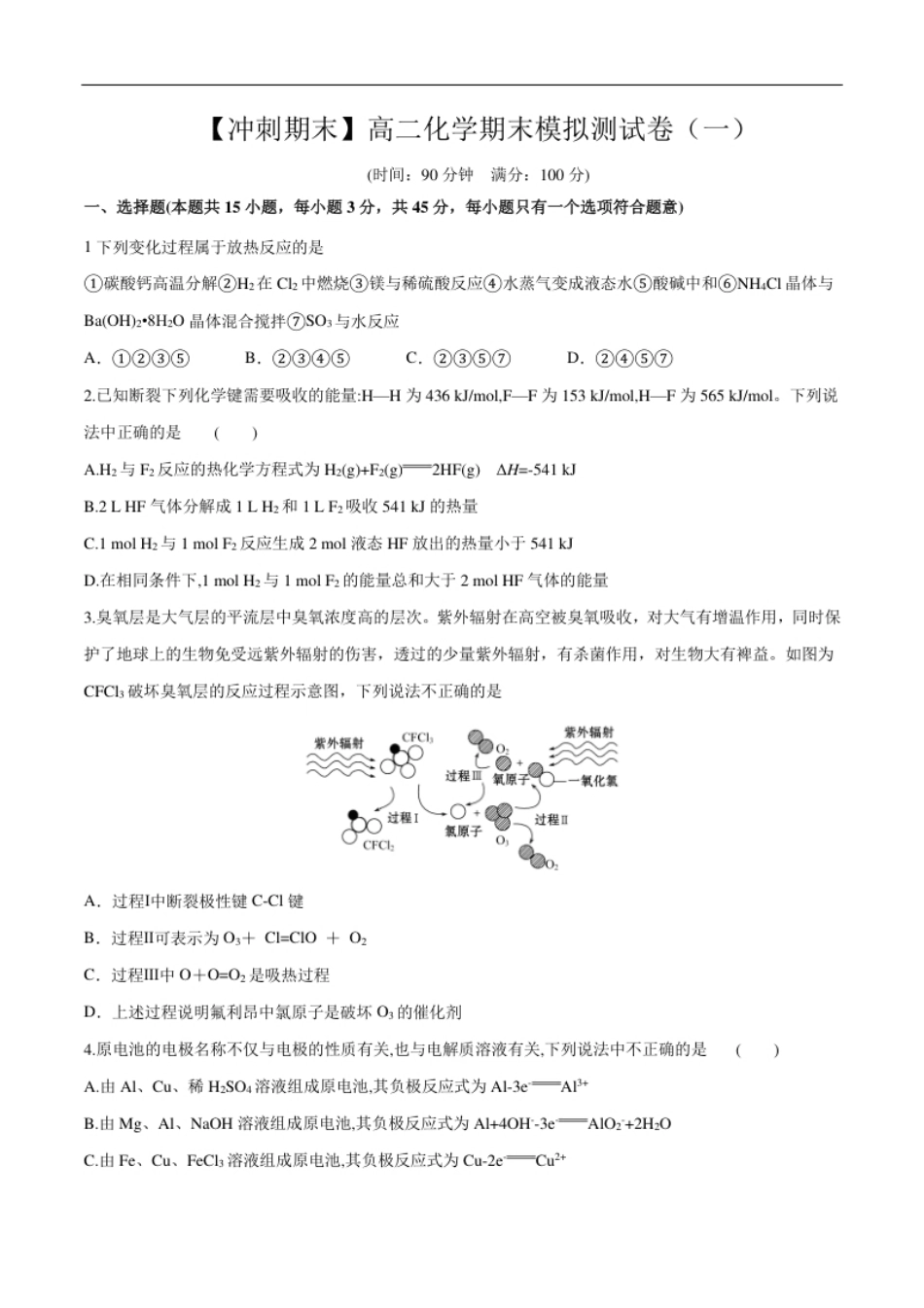 期末模拟测试卷（一）-【冲刺期末】高二化学期末单元复习测试（人教版2019选择性必修1）（原卷版）.pdf_第1页