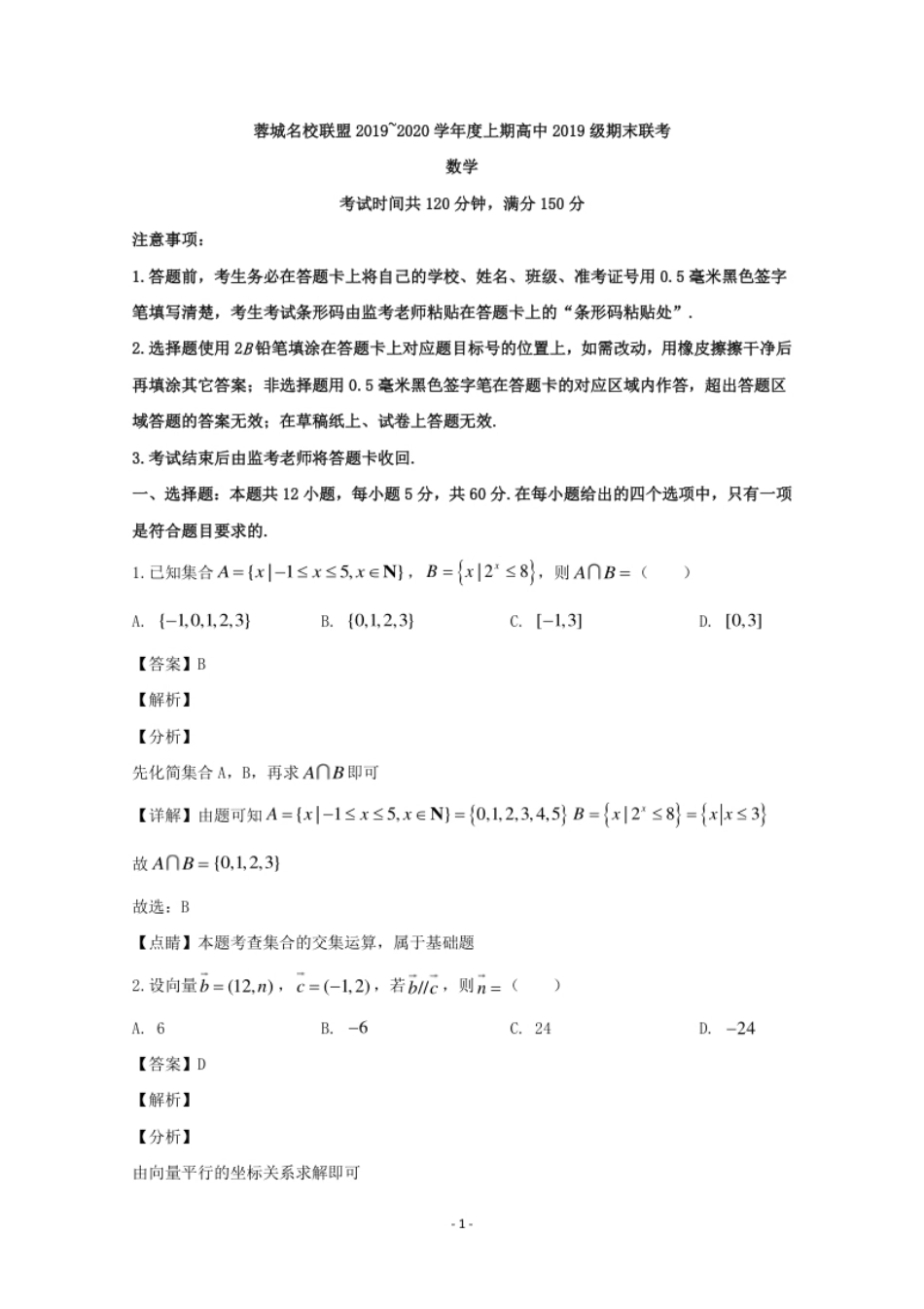 四川省成都市蓉城名校联盟2019-2020学年高一上学期期末联考数学试题.pdf_第1页