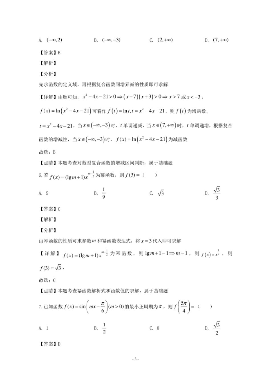 四川省成都市蓉城名校联盟2019-2020学年高一上学期期末联考数学试题.pdf_第3页