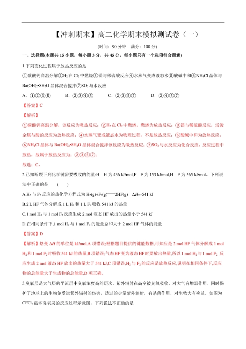 期末模拟测试卷（一）-【冲刺期末】高二化学期末单元复习测试（人教版2019选择性必修1）（解析版）.pdf_第1页