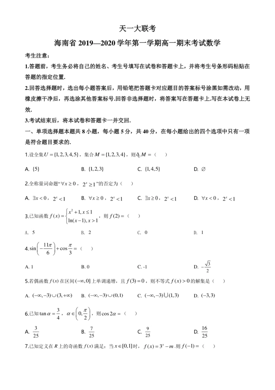 精品解析：天一大联考海南省2019-2020学年高一上学期期末数学试题（原卷版）.pdf_第1页