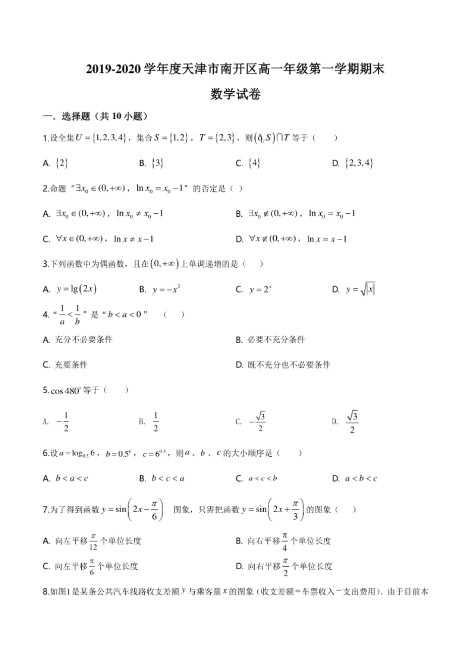 精品解析：天津市南开区2019-2020学年高一上学期期末数学试题（原卷版）.pdf_第1页