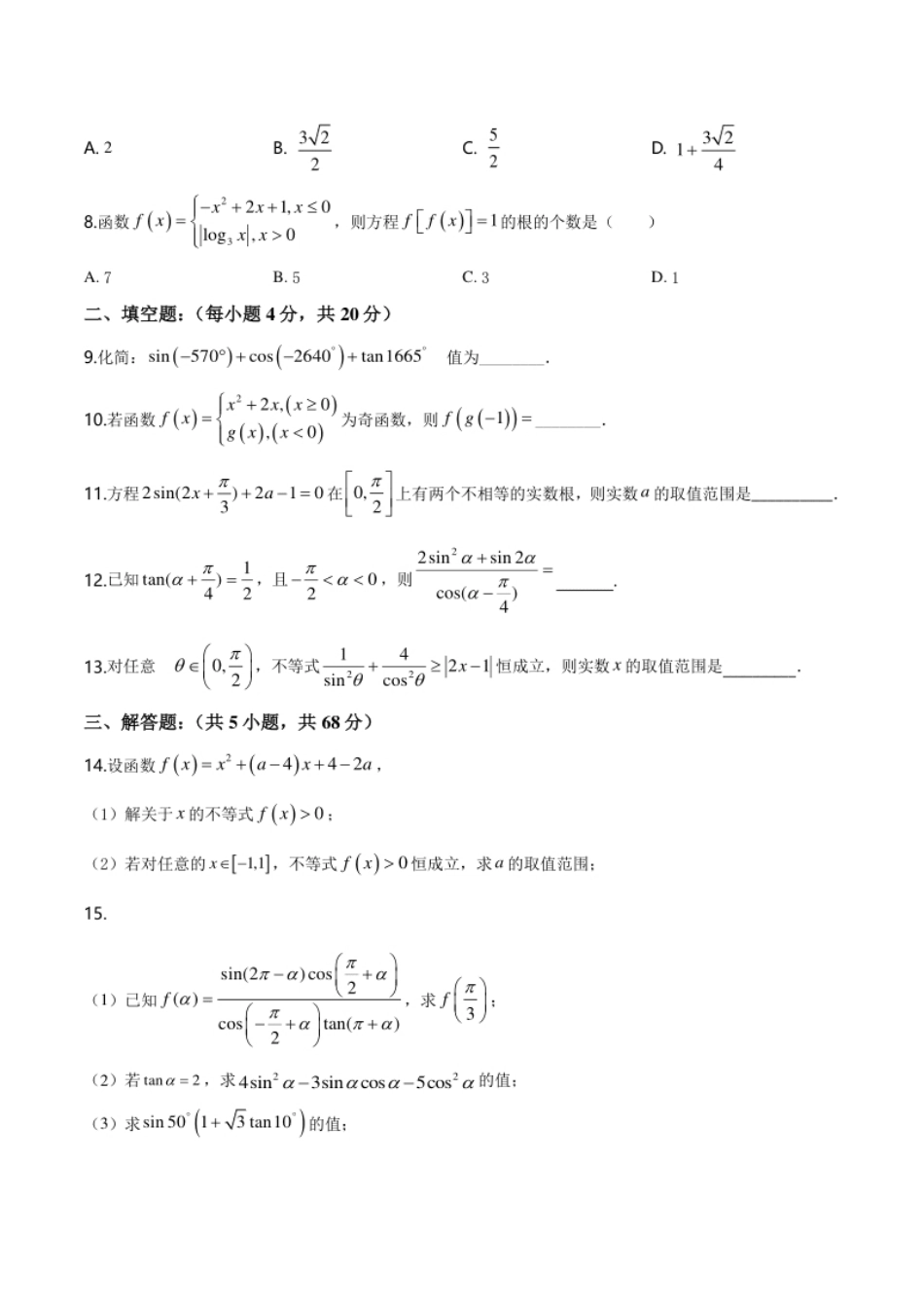 精品解析：天津市静海一中2019-2020学年高一上学期期末数学试题（原卷版）.pdf_第2页