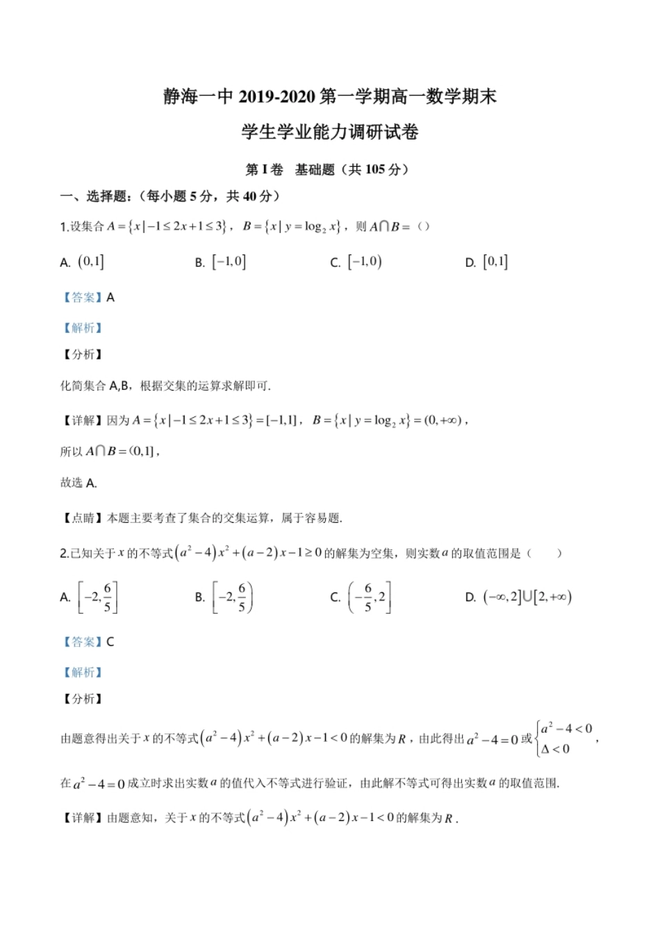 精品解析：天津市静海一中2019-2020学年高一上学期期末数学试题（解析版）.pdf_第1页