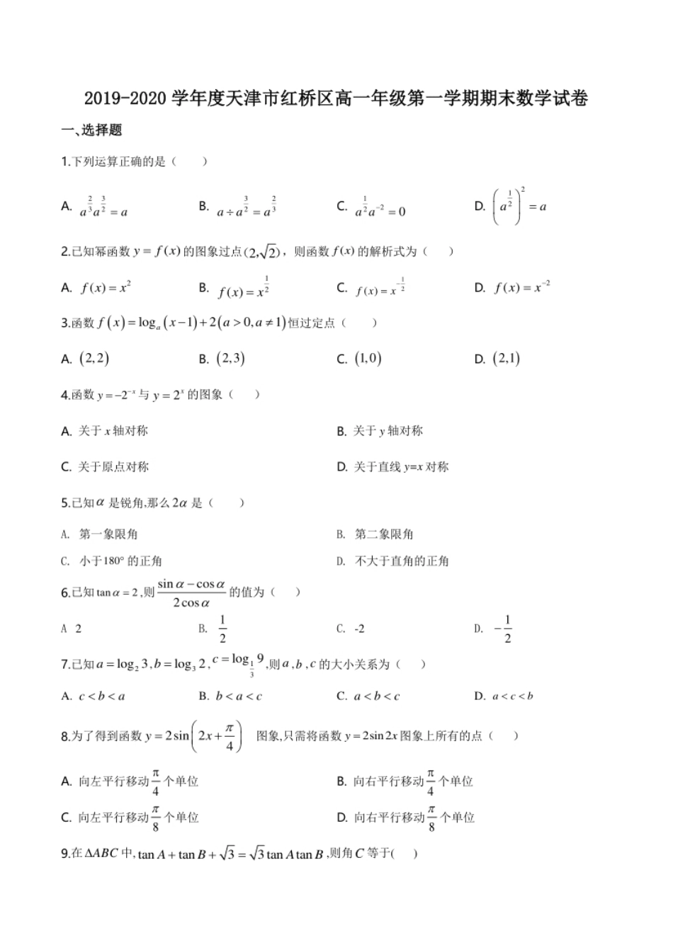 精品解析：天津市红桥区2019-2020学年高一上学期期末数学试题（原卷版）.pdf_第1页