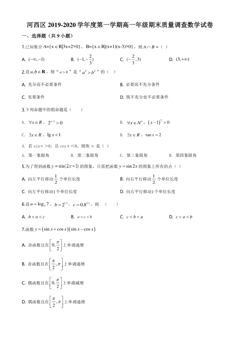 精品解析：天津市河西区2019-2020学年高一上学期期末数学试题（原卷版）.pdf_第1页