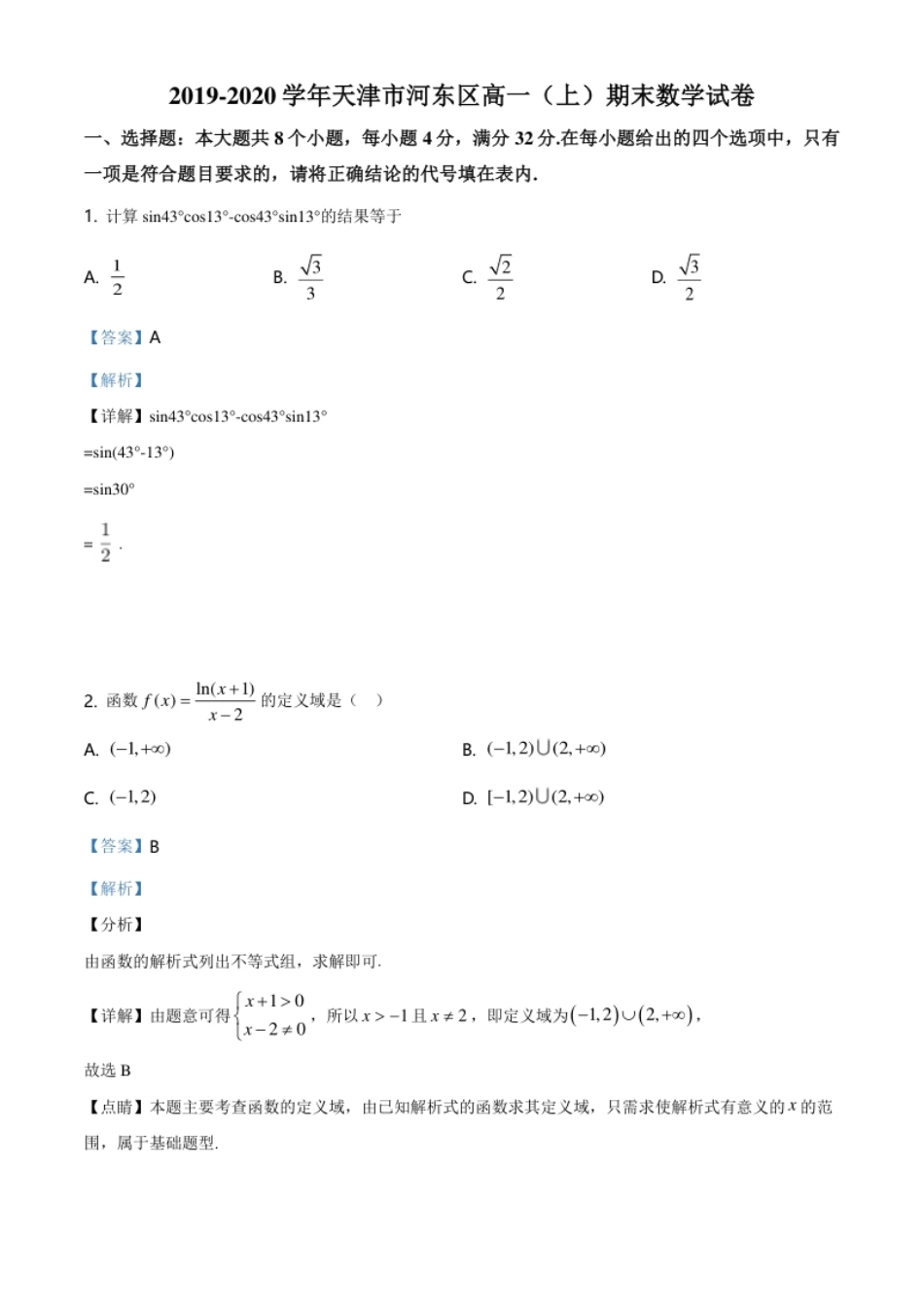 精品解析：天津市河东区2019-2020学年高一上学期期末数学试题（解析版）.pdf_第1页