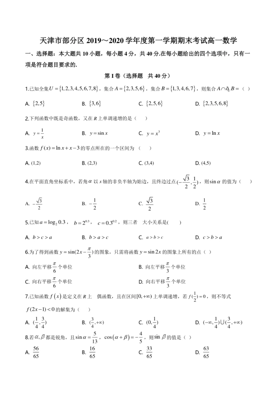 精品解析：天津市部分区2019-2020学年高一上学期期末数学试题（原卷版）.pdf_第1页