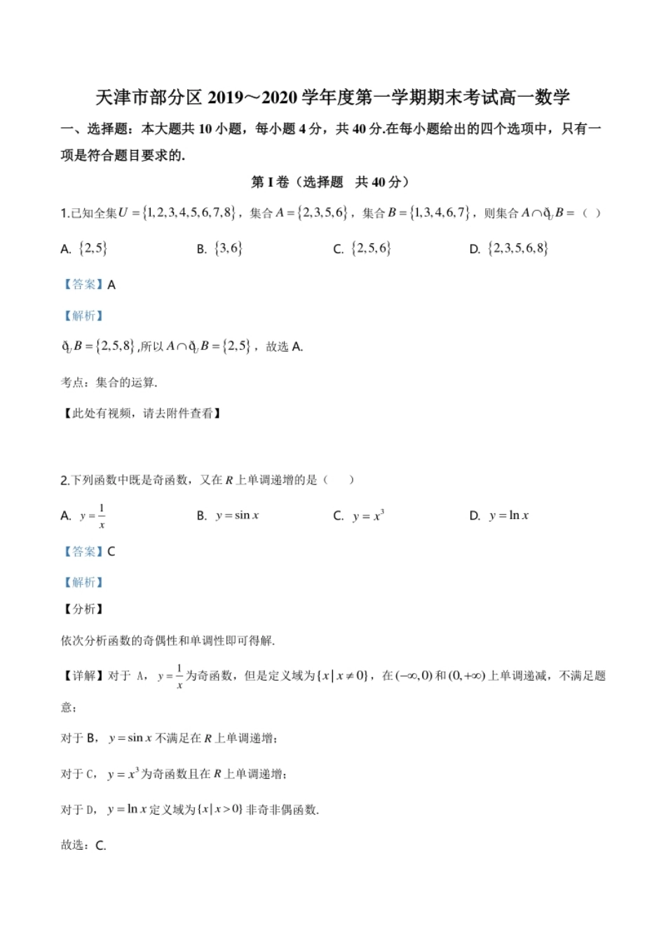 精品解析：天津市部分区2019-2020学年高一上学期期末数学试题（解析版）.pdf_第1页