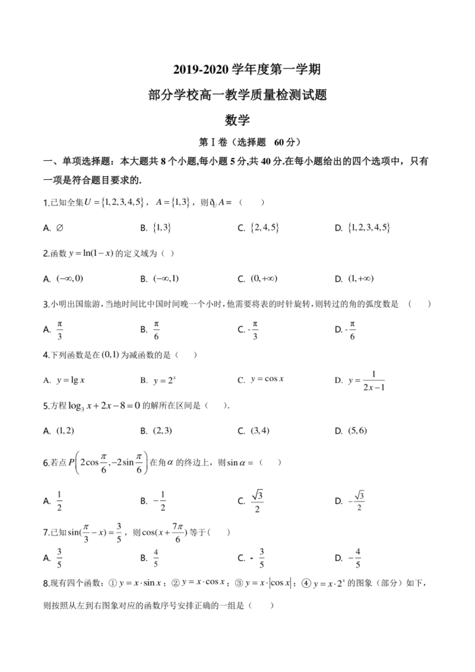 精品解析：山东省淄博市部分学校2019-2020学年高一上学期期末联考数学试题（原卷版）.pdf_第1页