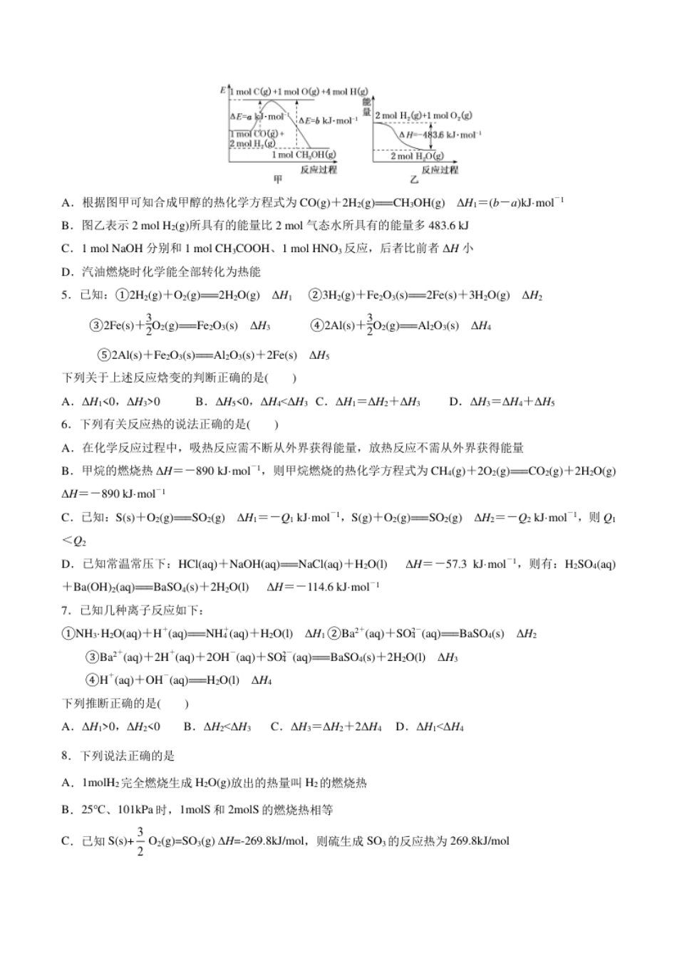 第一单元化学反应的热效应-【冲刺期末】高二化学期末单元复习测试（人教版2019选择性必修1）（原卷版）.pdf_第2页