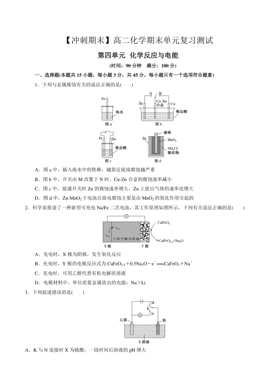 第四单元化学反应与电能-【冲刺期末】高二化学期末单元复习测试（人教版2019选择性必修1）（原卷版）.pdf_第1页