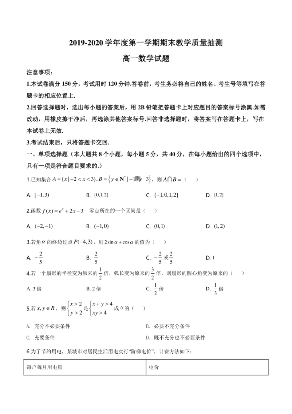 精品解析：山东省聊城市2019-2020学年高一上学期期末数学试题（原卷版）.pdf_第1页