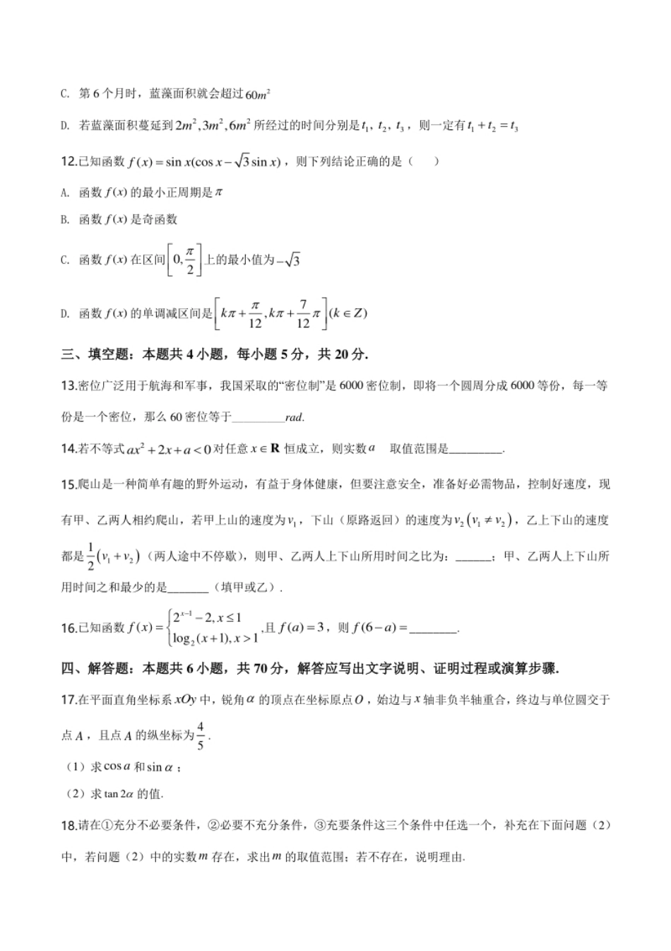 精品解析：山东省菏泽市2019-2020学年高一上学期期末联考数学（A）试题（原卷版）.pdf_第3页