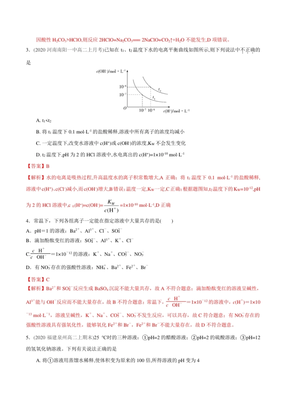 第三单元水溶液中的离子反应与平衡-【冲刺期末】高二化学期末单元复习测试（人教版2019选择性必修1）（解析版）.pdf_第2页