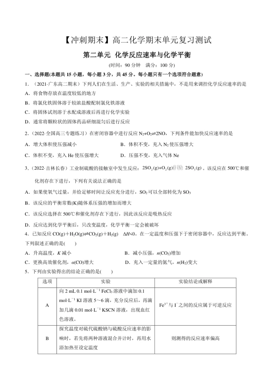 第二单元化学反应速率与化学平衡-【冲刺期末】高二化学期末单元复习测试（人教版2019选择性必修1）（原卷版）.pdf_第1页