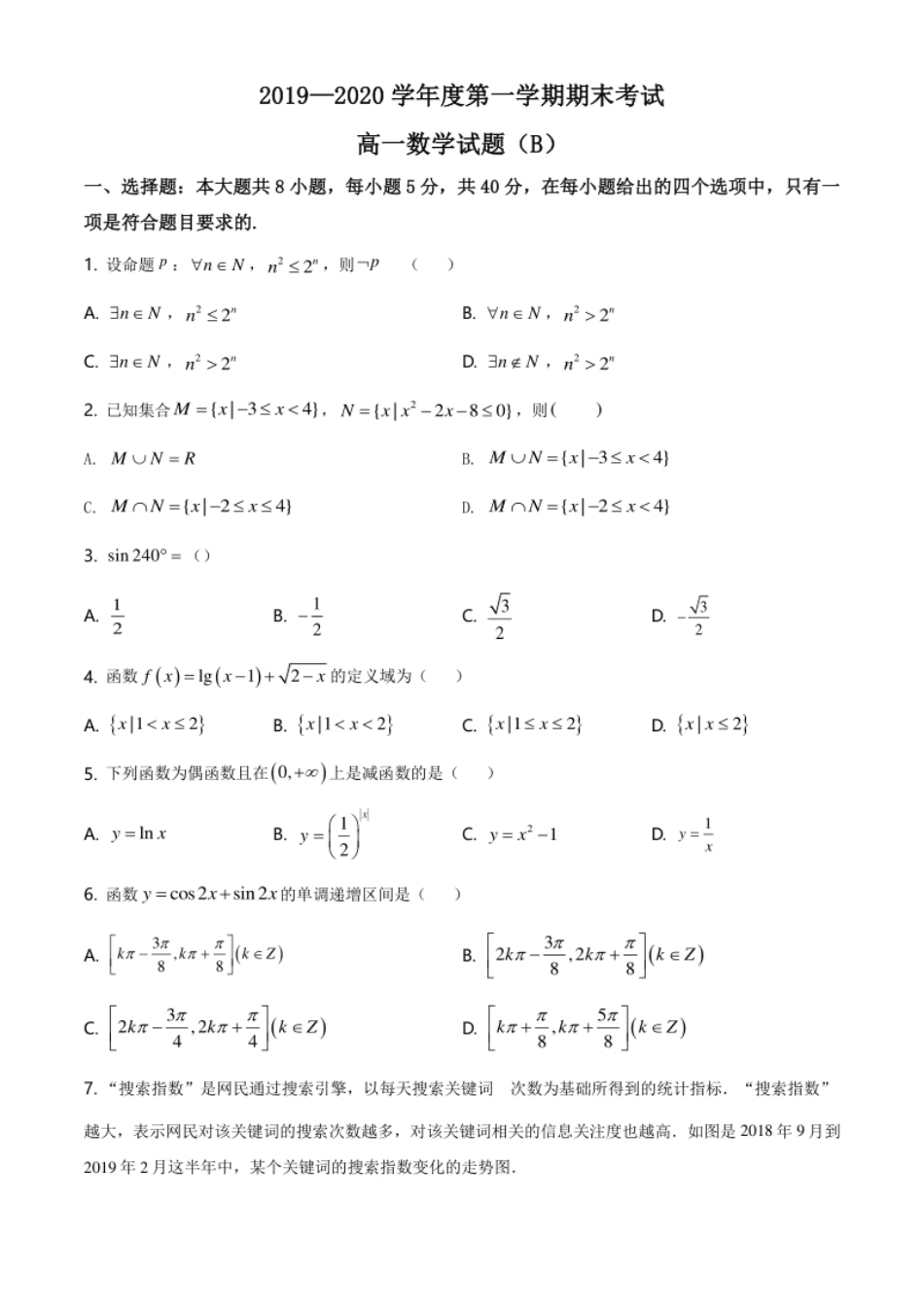 精品解析：山东省菏泽市23校联考2019-2020学年高一上学期期末数学试题(B)（原卷版）.pdf_第1页