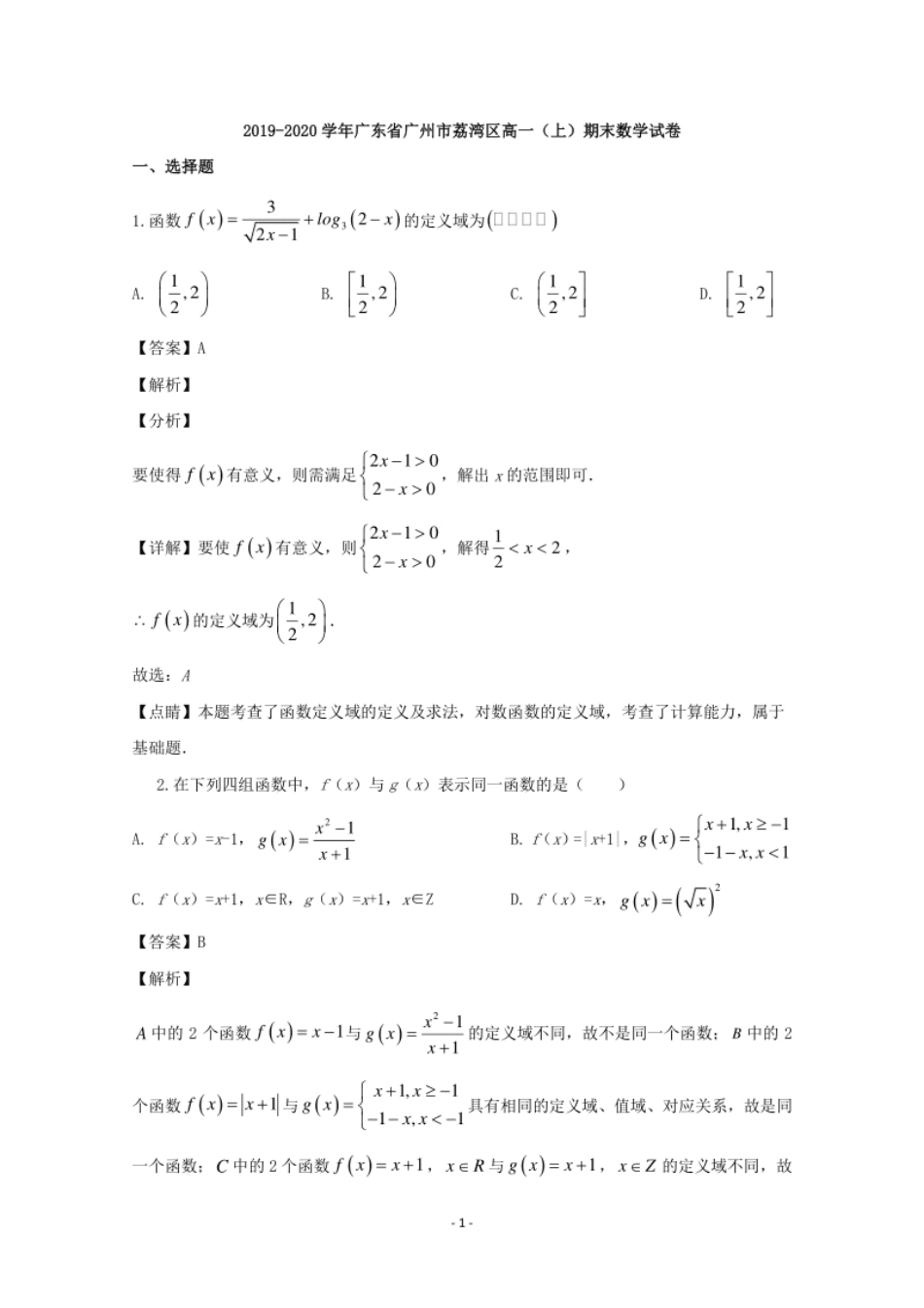 广东省广州市荔湾区2019-2020学年高一上学期期末考试数学试题.pdf_第1页