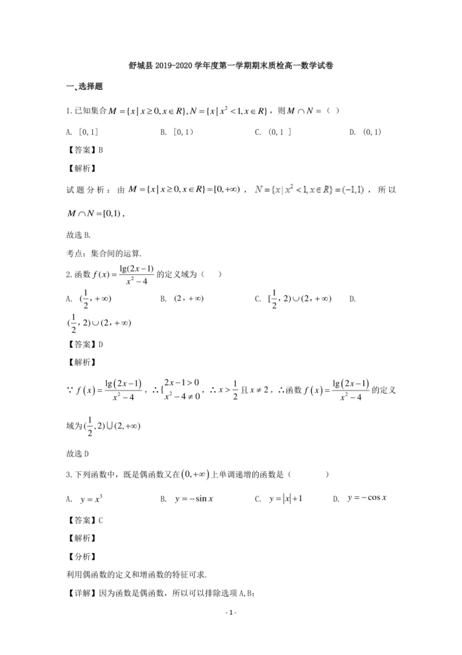 安徽省六安市舒城县2019-2020学年高一上学期期末考试数学试题.pdf_第1页