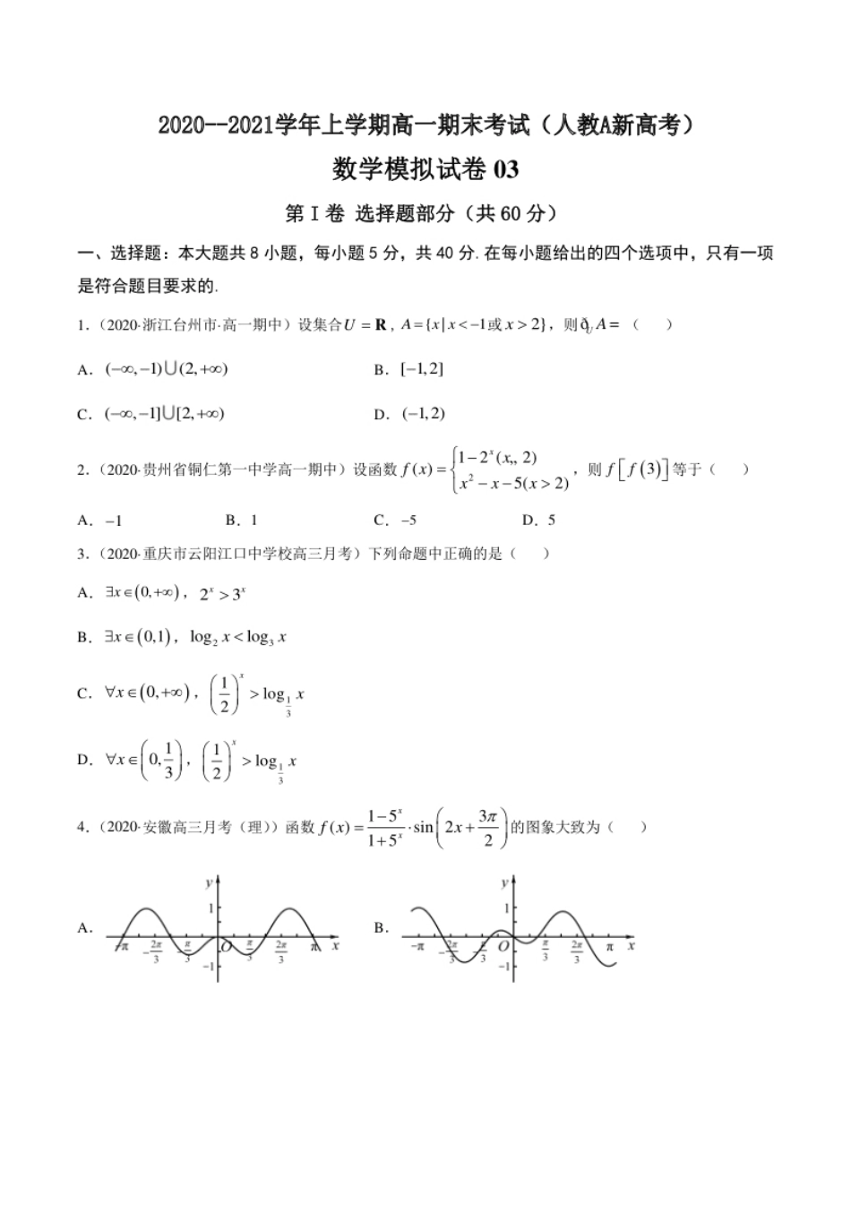 2020-2021学年上学期高一数学期末模拟卷03（人教A版新教材）【原卷版】.pdf_第1页