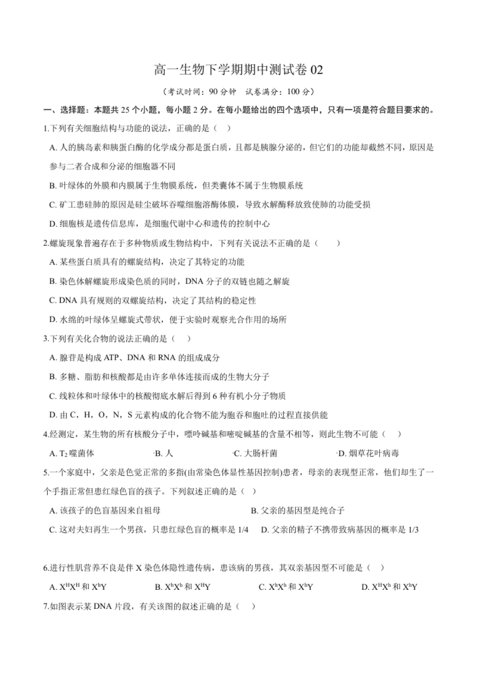 高一生物下学期期中测试卷02（人教版2019选择性必修2）（原卷版）.pdf_第1页