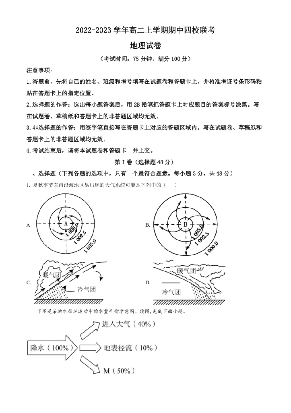 2022-2023学年高二上学期期中联考地理试题（原卷版）.pdf_第1页