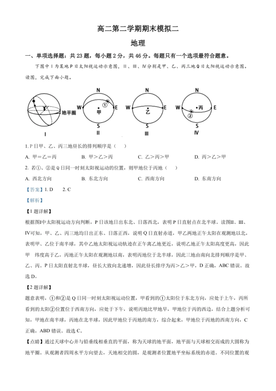 高二下学期期末模拟（二）地理试题（解析版）.pdf_第1页