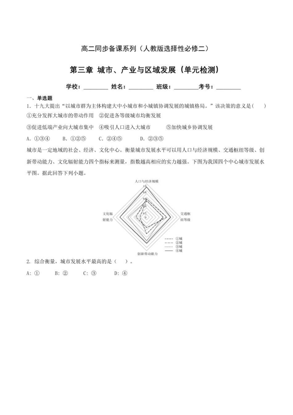 第三章城市、产业与区域发展（单元检测）高二同步备课系列（人教版选择性必修二）.pdf_第1页